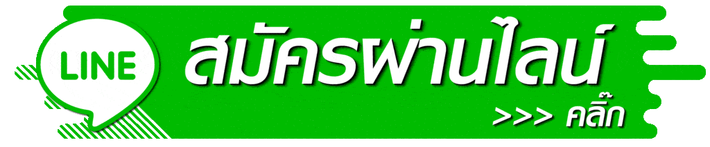 สมัครผ่านไลน์