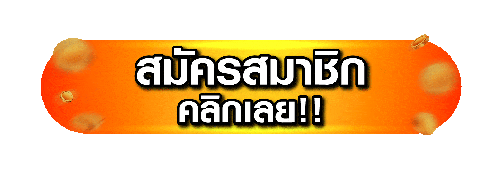 สมัครคลิก
