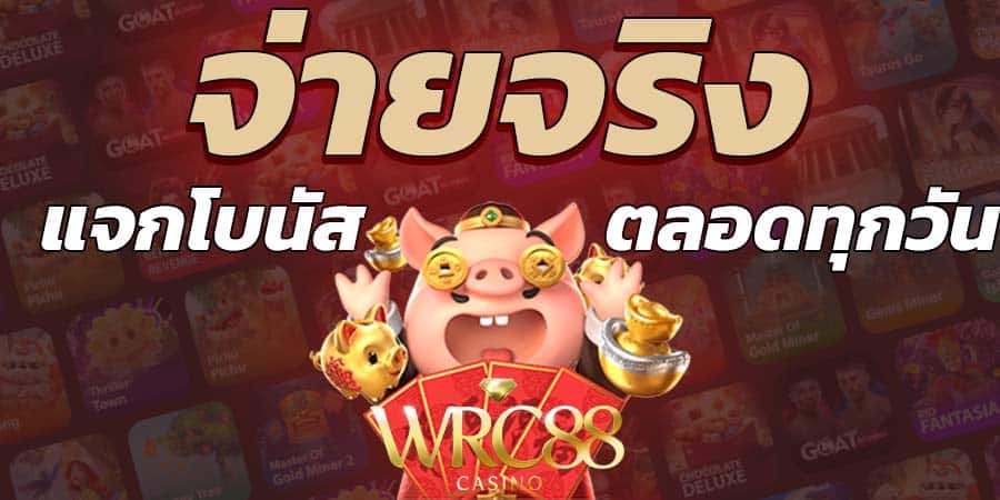 เว็บจ่ายจริง